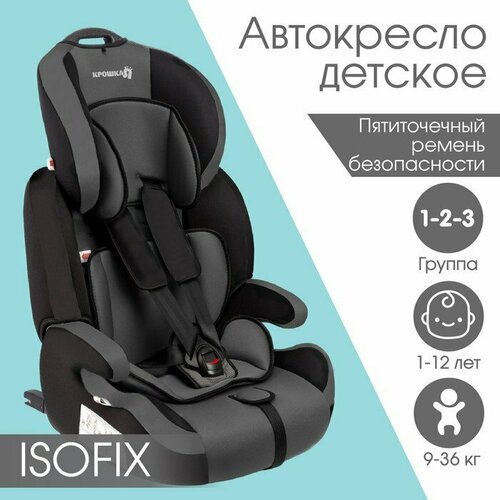 Автокресло Крошка Я Flex plus ISOFIX, группа 1/2/3, 9-36 кг, (1-12 лет) Серый/Черный