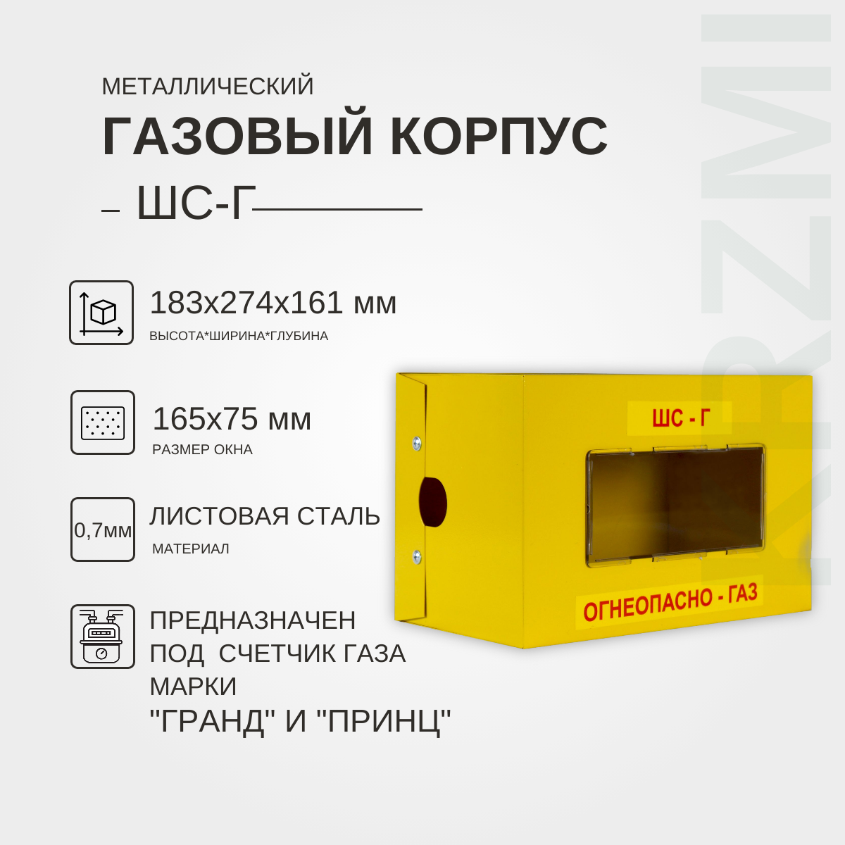 Металлический газовый корпус ШС-Г KRZMI, под счётчик газа марки "гранд" и "Принц". ВхШхГ: 183х274х161мм.