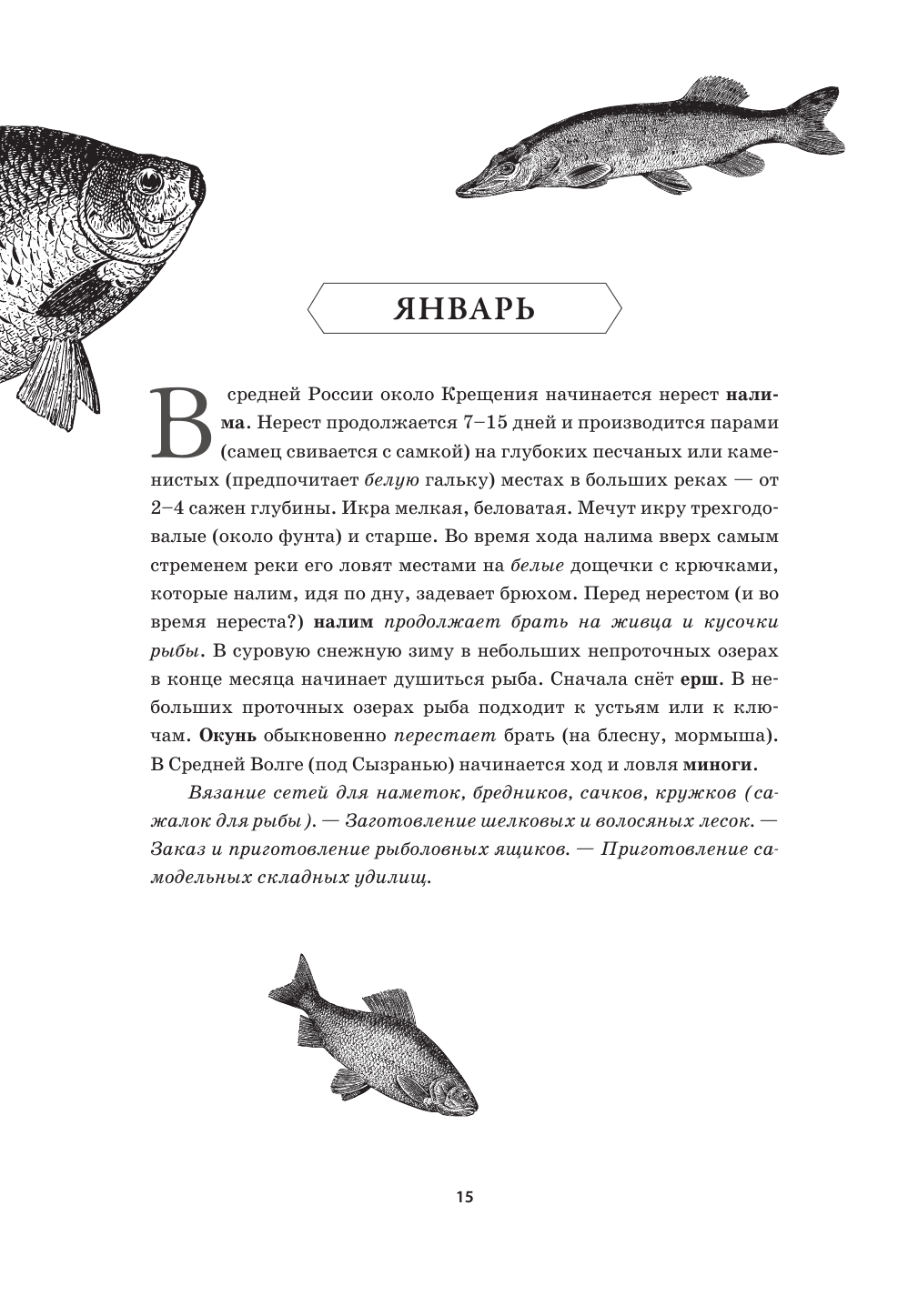 Все о рыбалке. Легендарная подарочная энциклопедия Сабанеева - фото №10