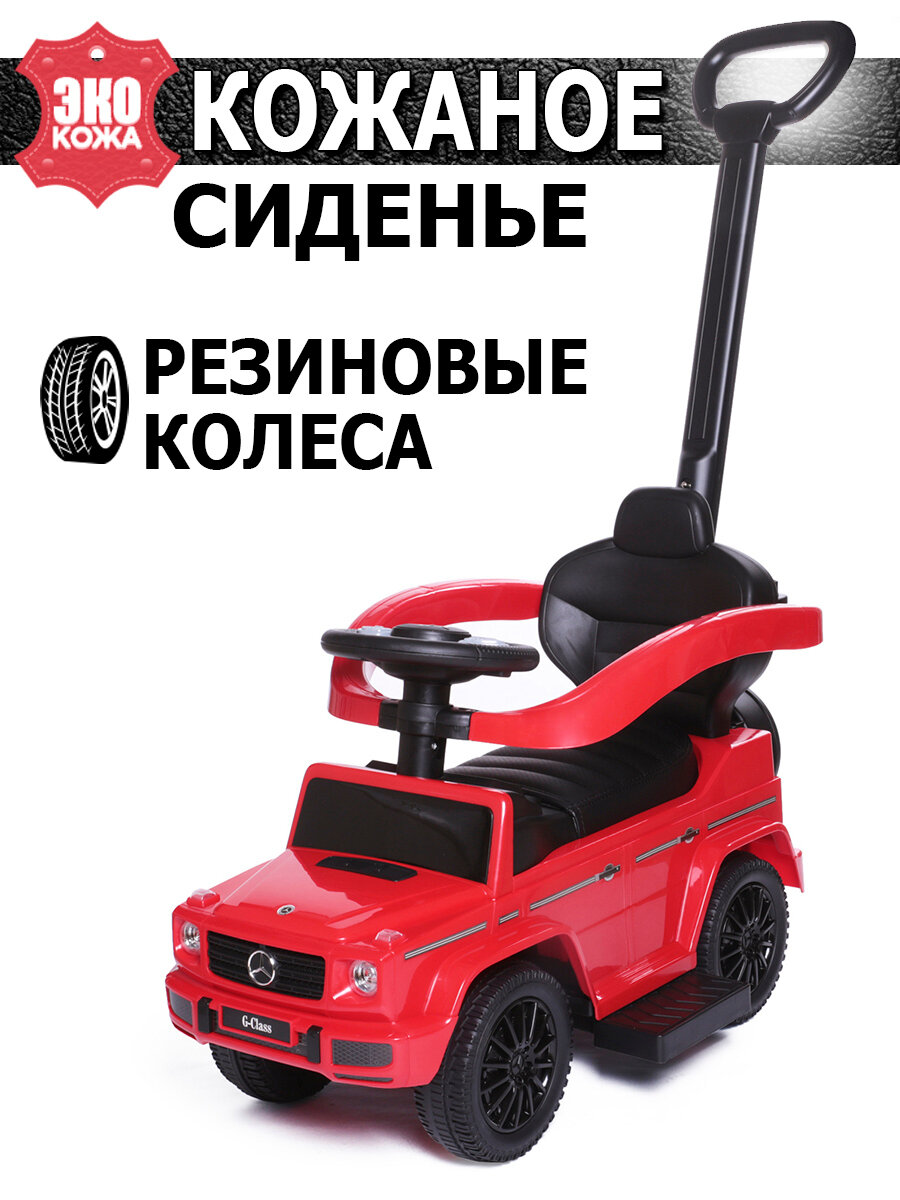 Каталка детская Mercedes-Benz G350d BabyCare (с родительской ручкой, кожаное сиденье), красный