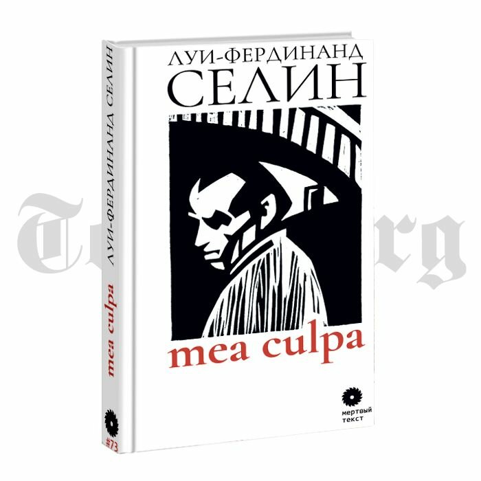 Селин Л. "Mea culpa" - фото №4