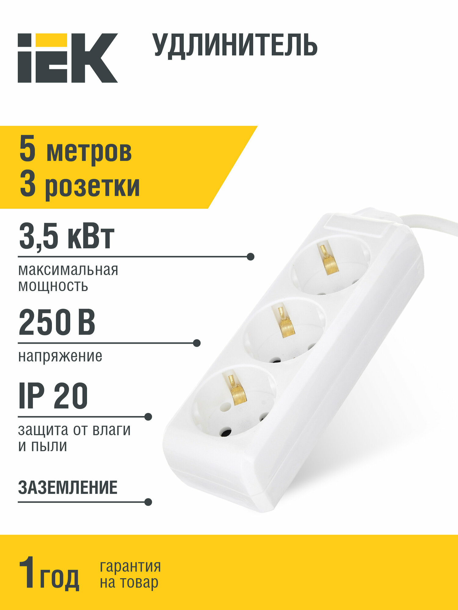 Удлинитель IEK У03, ПВС 3 x 1 мм², с заземлением, 3 розетки, 5 м, белый