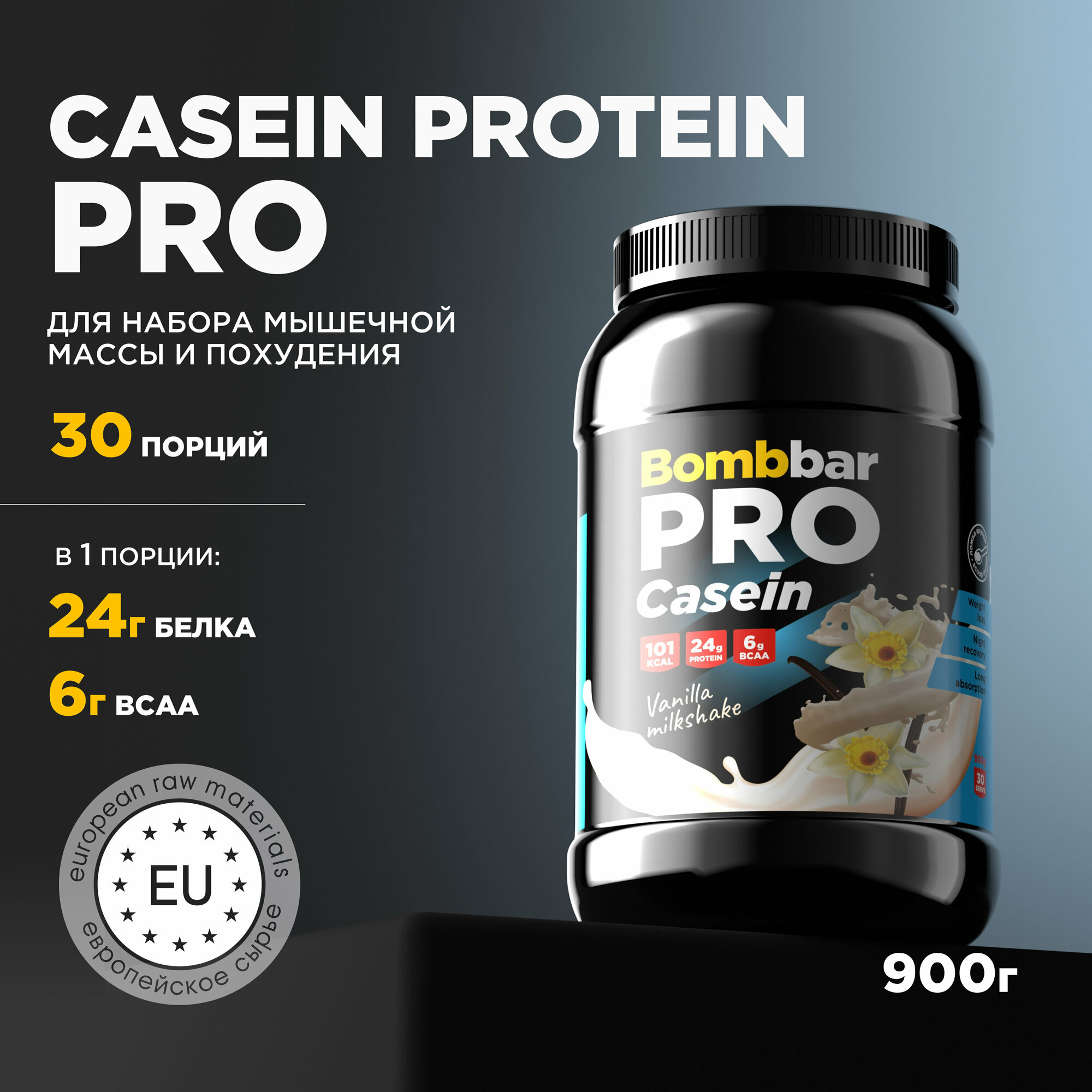 Bombbar Pro Casein Казеиновый протеин без сахара "Ванильный милкшейк", 900г