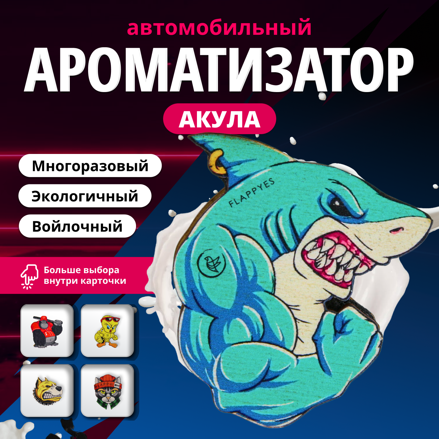 Ароматизатор для автомобиля войлочный "Flappyes - Акула" / аксессуар - подвеска / заправляемый