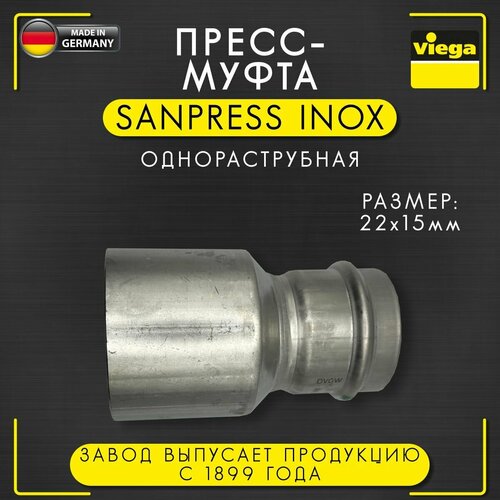 Пресс - муфта однораструбная Sanpress Inox, VIEGA арт. 2315.1, нержавеющая сталь, 22 х 15 мм