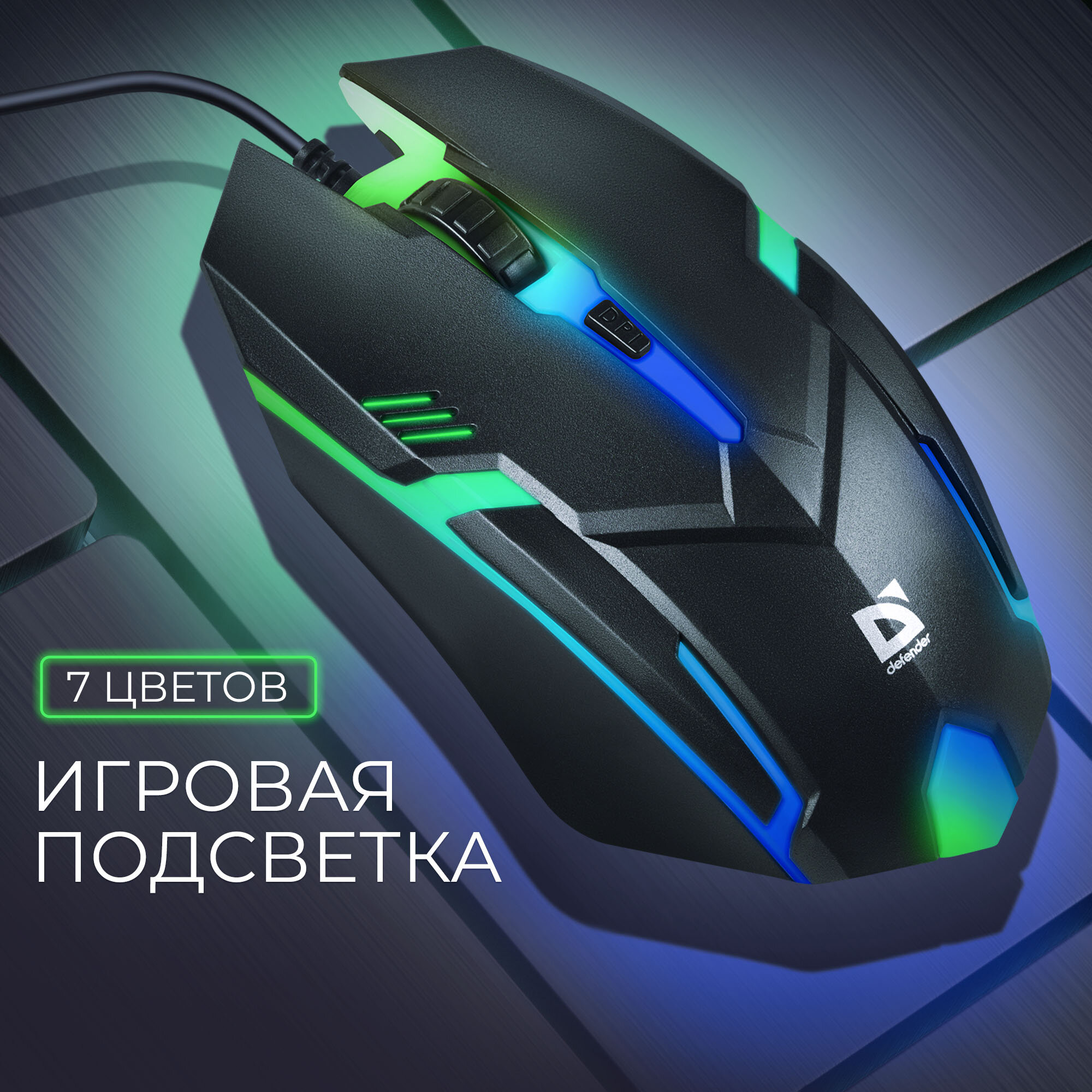 Мышь компьютерная игровая с подсветкой RGB Defender Cyber 1600 dpi черная