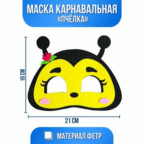 фото Маска карнавальная «пчёлка», фетр (комплект из 10 шт) страна карнавалия