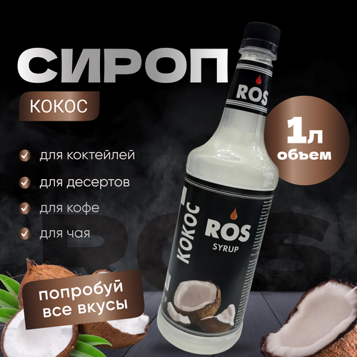 Сироп ROS Кокос 1л./ Сироп для кофе, чая, десертов и коктейлей
