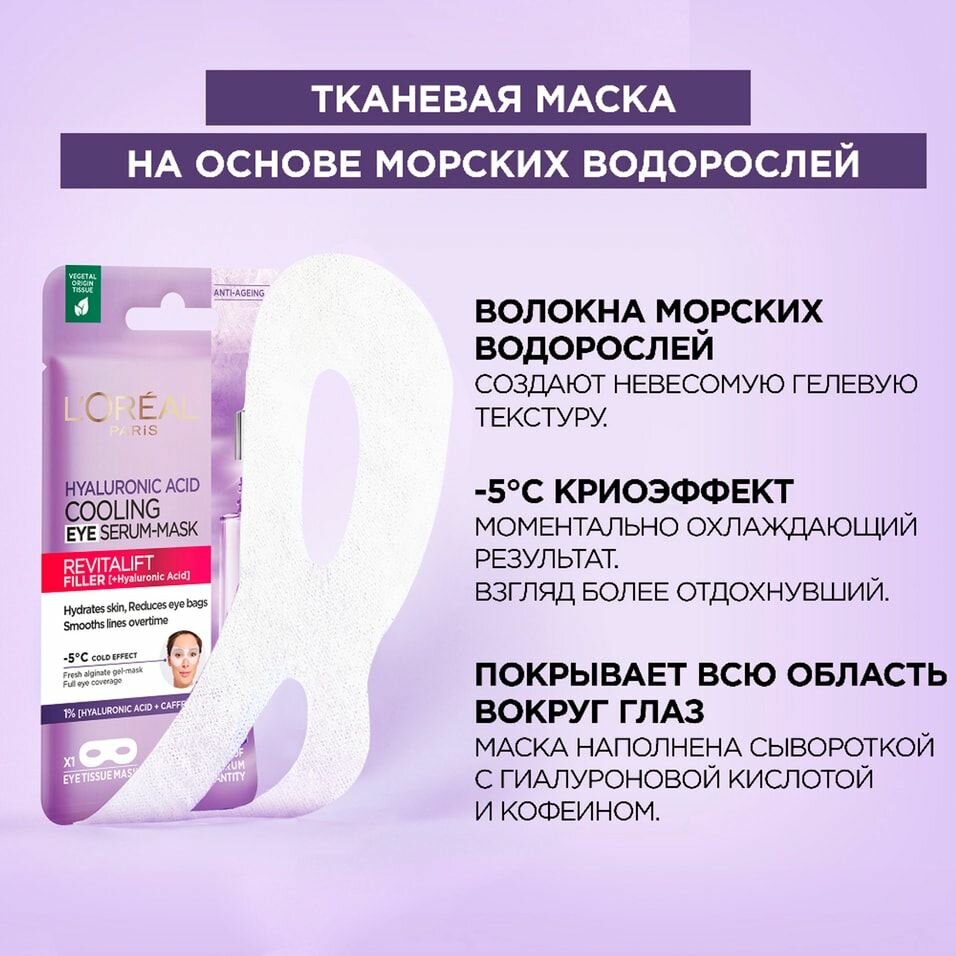 Loreal Paris Охлаждающая тканевая маска-сыворотка для области вокруг глаз, 11 г (Loreal Paris, ) - фото №12