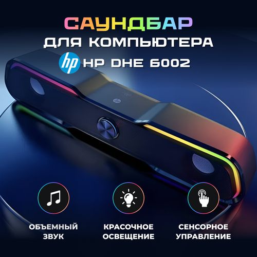Саундбар для компьютера HP DHE6002 249000₽