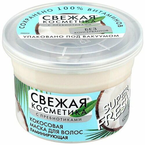 Маска для волос Свежая косметика Кокосовая Ламинирующая 180мл