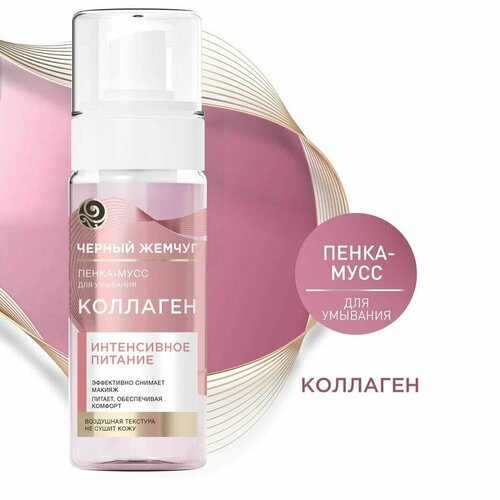 Пенка-мусс для умывания Черный Жемчуг Интенсивное питание с коллагеном снимает макияж и питает кожу 150мл