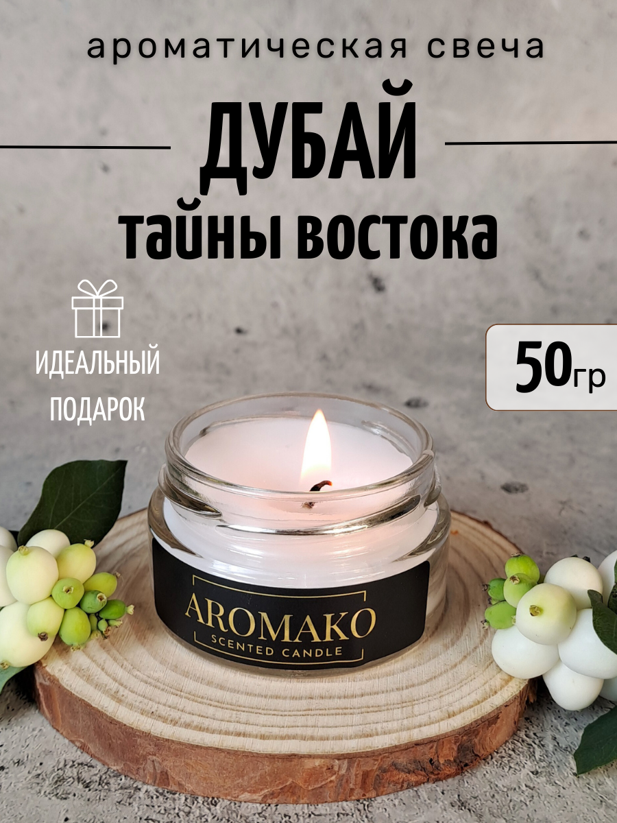 Ароматическая свеча AROMAKO Дубай-Тайны востока 50 гр/аромасвеча из натурального воска в стеклянной банке