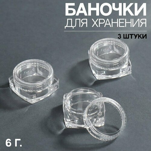 Баночки для хранения, 3 шт, 3 мл, цвет прозрачный (комплект из 27 шт)