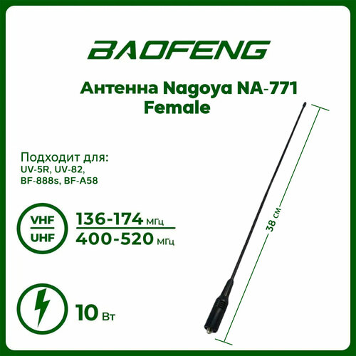 Антенна для раций Baofeng UV-5R Nagoya NA-771 Female 38 см, 136/520 МГц антенна двухдиапазонная retevis rhd 771 39cm vhf uhf sma male антенна для раций baofeng баофенг yaesu яесу retevis ретевис tyt tytera