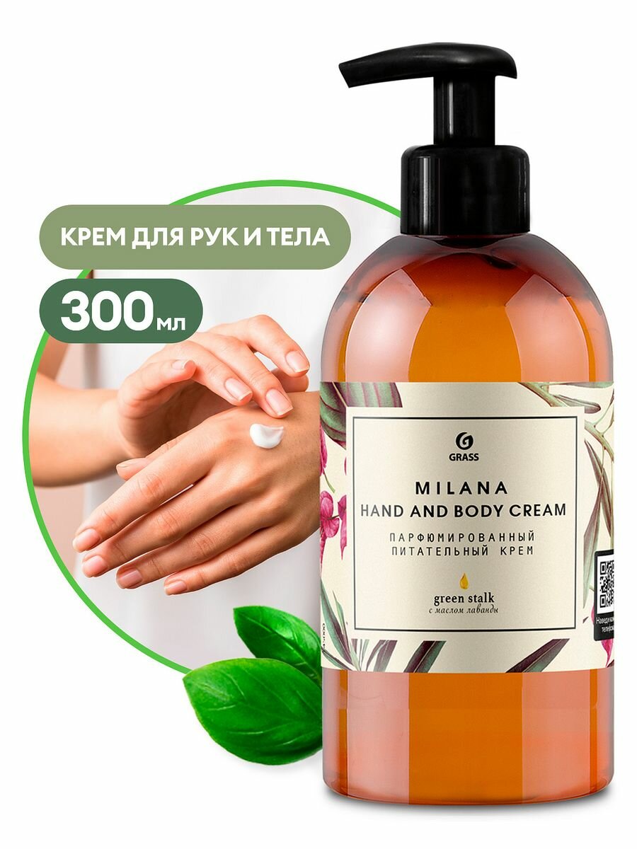 Grass : 145000 Парфюмированный крем для рук и тела Milana Green Stalk флакон 300 мл