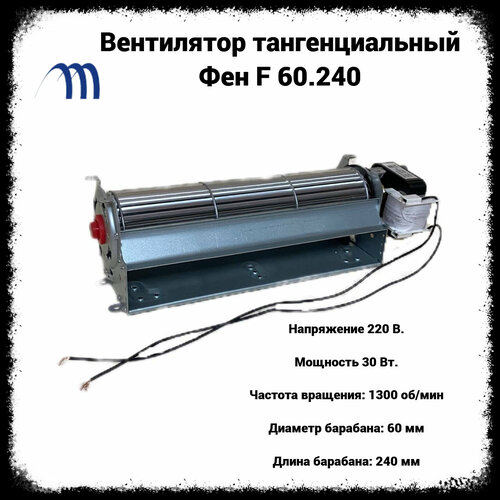Вентилятор тангенциальный Фен F 60240 32Вт 180000₽