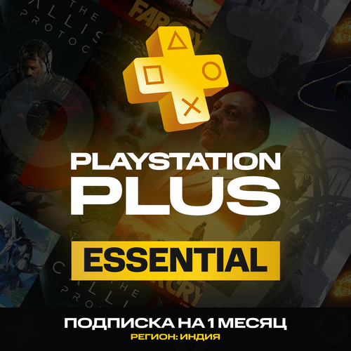 Подписка Ps ESSENTIAL на 1 месяц Регион Индия Цифровой код 150000₽