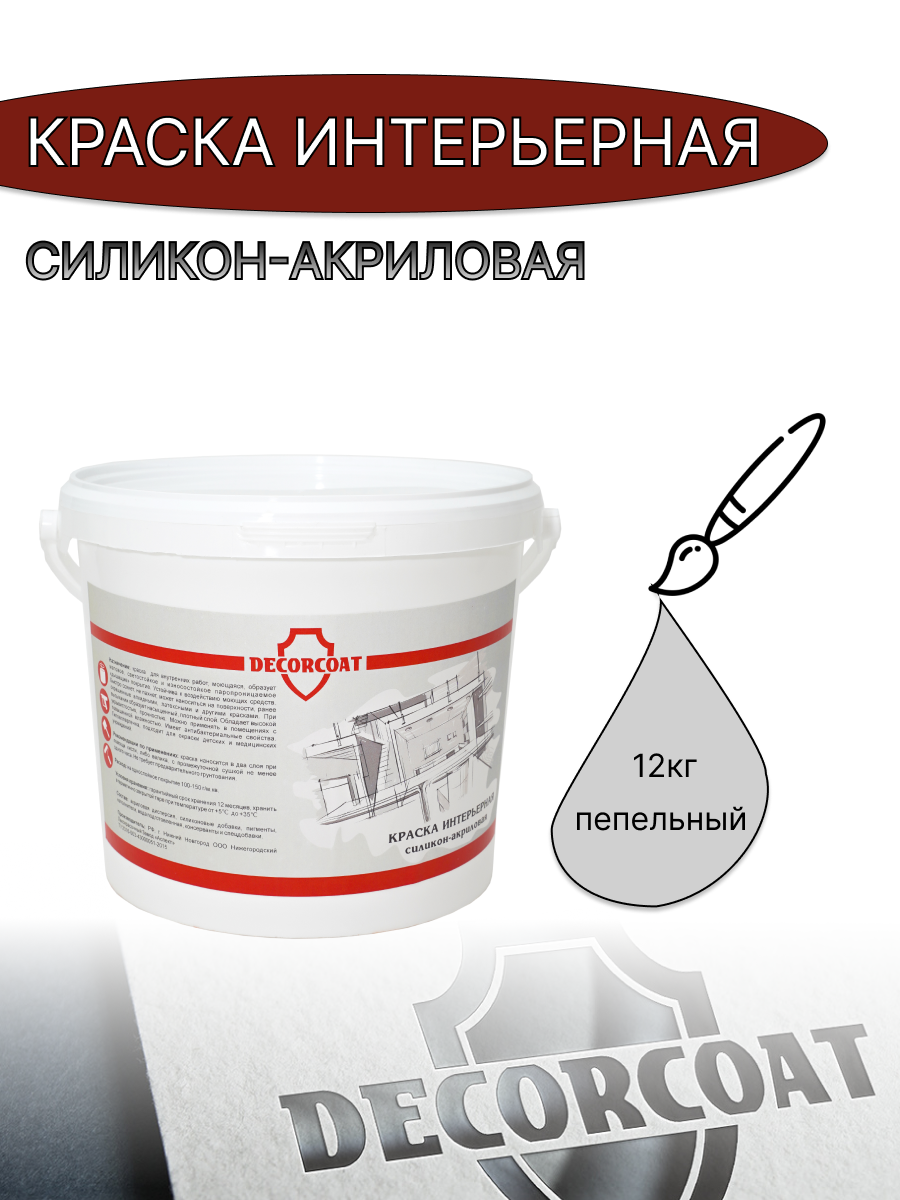 Краска Интерьерная Силикон-Акриловая DECORCOAT/ 12кг/ пепельный