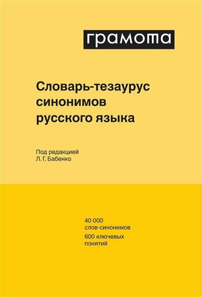 Словарь-тезаурус синонимов русского языка - фото №2