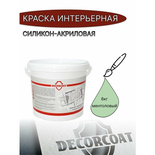 Краска Интерьерная Силикон-Акриловая DECORCOAT/ 6кг/ ментоловый