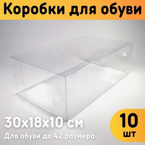 Коробки для хранения обуви, Комплект 10 шт, 30х18х10 см, прозрачные / Пластиковые коробки для хранения