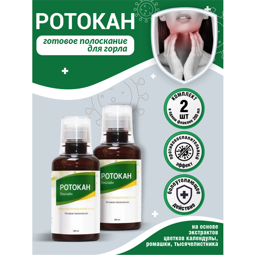 Готовое полоскание виалайн Ротокан 200 мл. х 2 шт. ротокан виалайн готовое полоскание 200мл