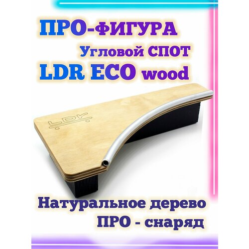 фото Угловой спот ldr eco 18.5*9*3,5 фигура / рампа для фингерборда