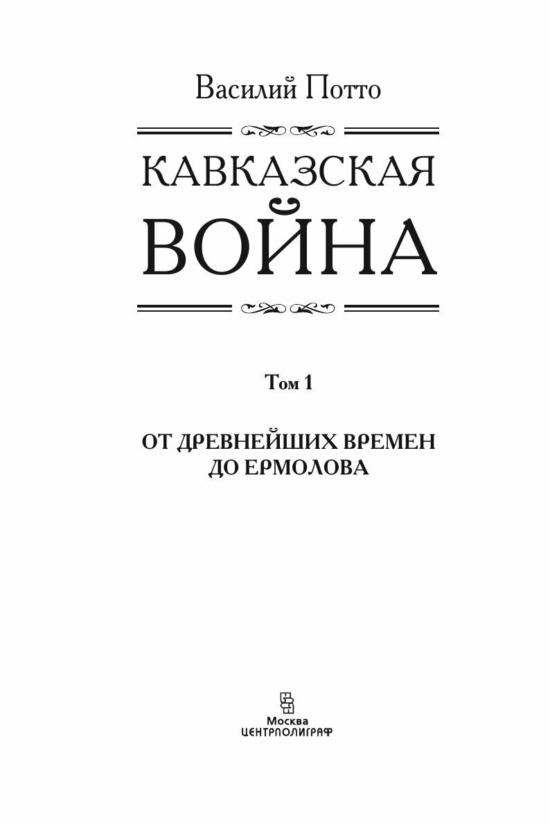 Кавказская война С древнейших времен до Ермолова - фото №5