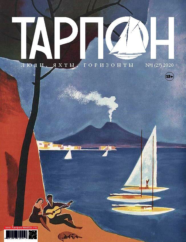 Журнал "Тарпон" номер 1-2(2020). Люди яхты горизонты