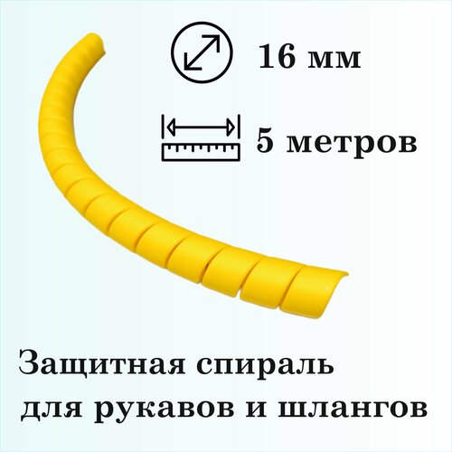 Защитная спираль для рукавов и шлангов 16мм, 5м, желтая