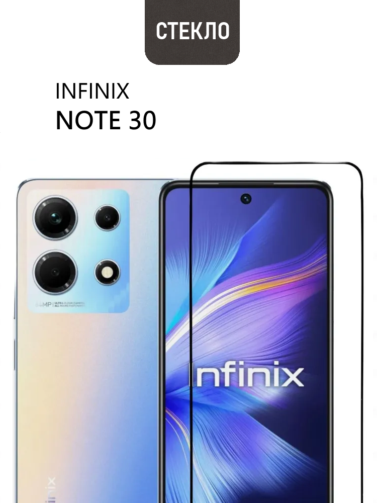 Защитное стекло для Infinix Note 30 с черной рамкой, стеклович