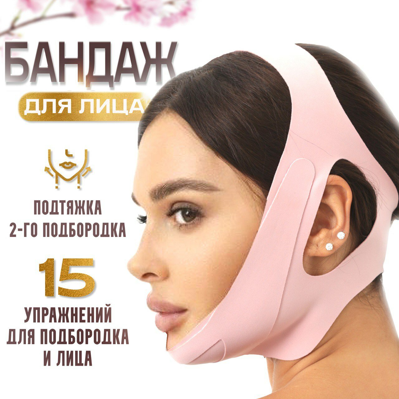 Бандаж для лица...