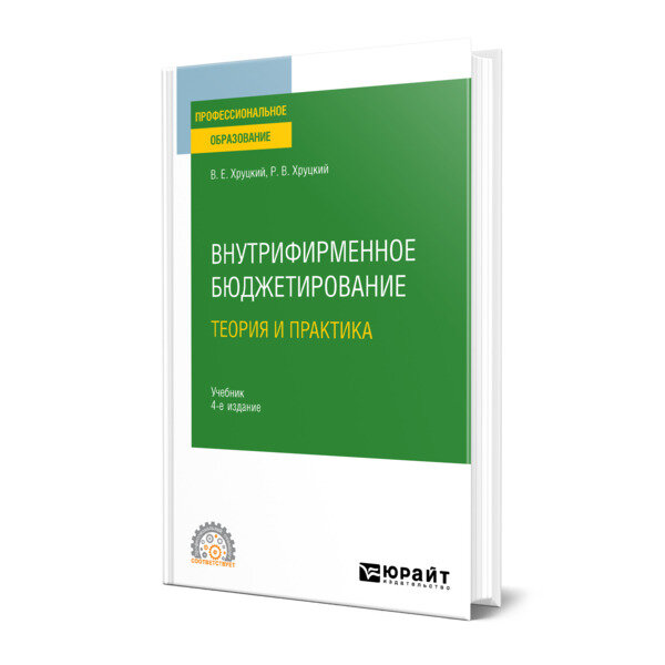 Внутрифирменное бюджетирование. Теория и практика 4-е изд., испр. и доп. Учебник для СПО - фото №1