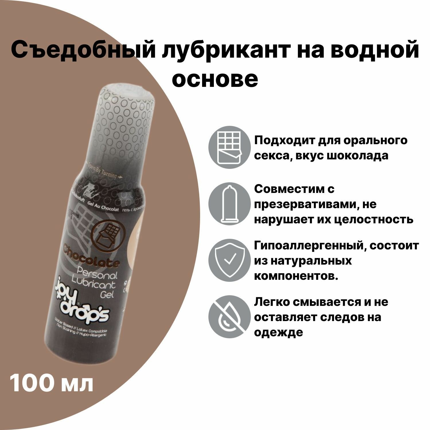 Съедобная смазка со вкусом шоколада Joydrops Chocolate, 100 мл