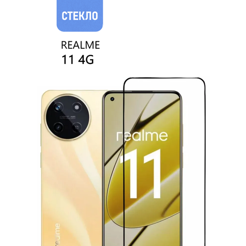 Защитное стекло для realme 11 4G с черной рамкой, стеклович