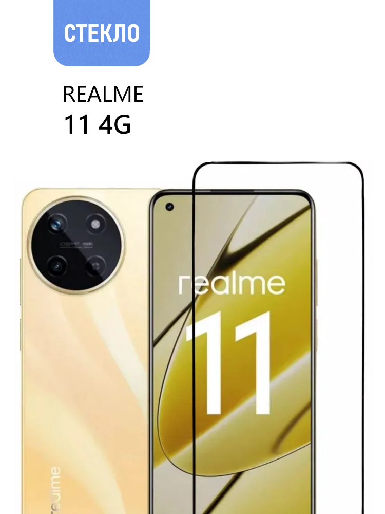 Комплект 2 шт. Защитное стекло для realme 11 4G с черной рамкой стеклович