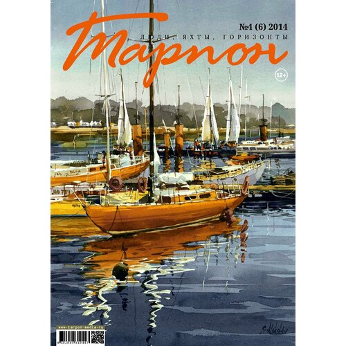 Журнал "Тарпон", номер 4(2014). Люди, яхты, горизонты