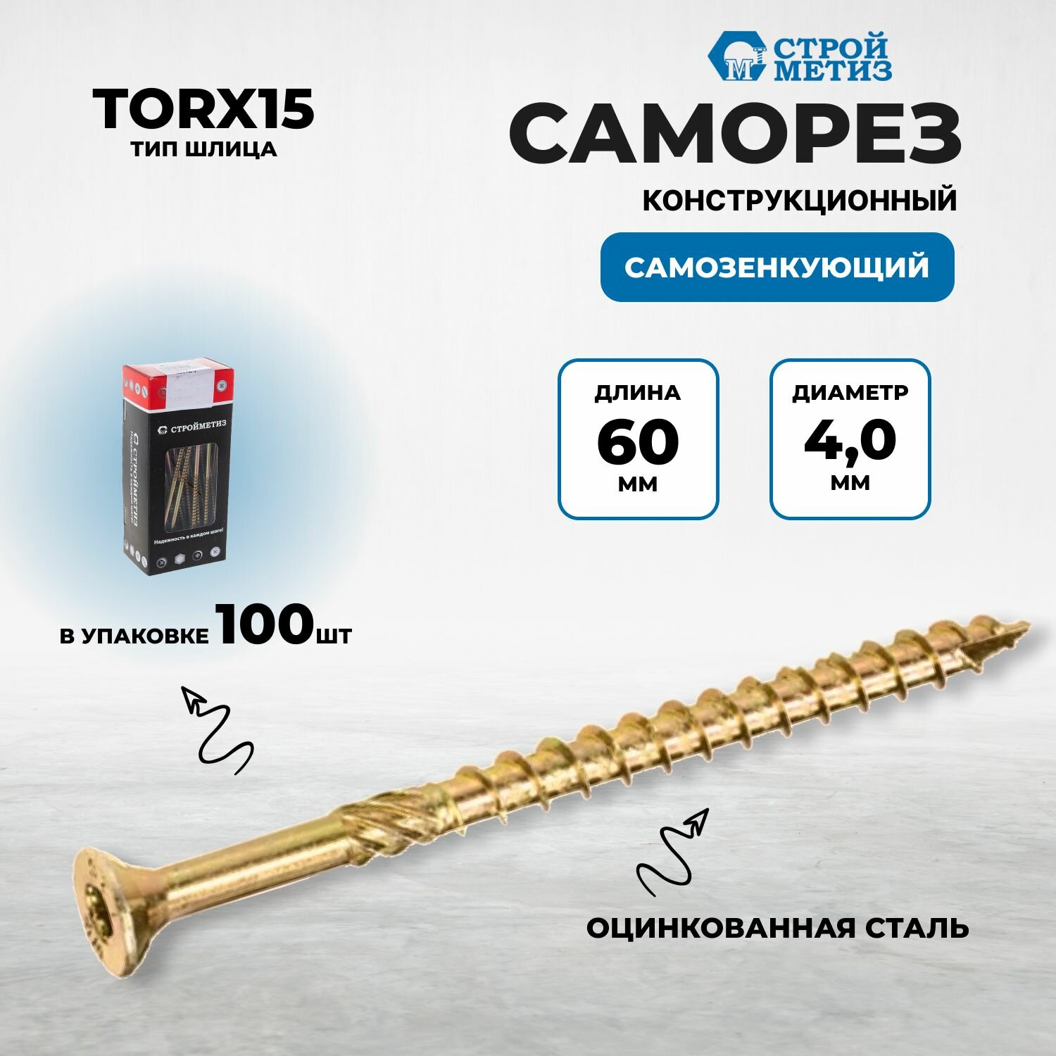 фото Саморез конструкционный самозенкующий 4,0х50 потай, желт. цинк, TORX15 (уп. 100 шт)