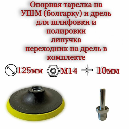 Опорная тарелка на УШМ (болгарку) 125мм, толщина 10мм. резьба М14 с переходником на дрель, липучка, для шлифовки и полировки насадка под шлифовальную липучку для ушм болгарки и дрели тонки 1шт 125 мм rst 188