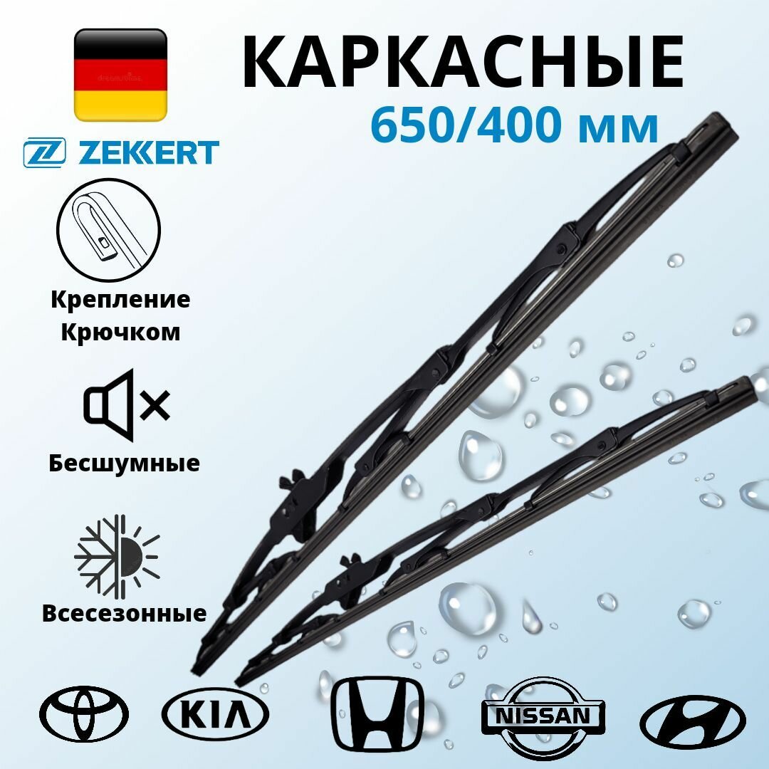 Дворники Kia Rio, Hyundai Solaris, Qashqai J11, Hyundai Creta, Kia K5, Mazda CX-7 Щетки стеклоочистителя 65/40 каркасные