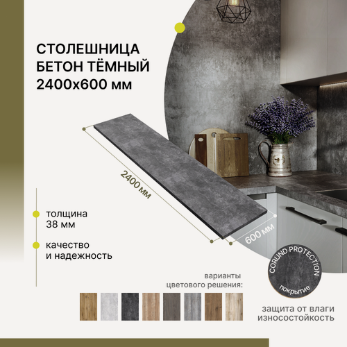 Изображение товара Столешница кухонная, для барной стойки, для подоконника Alternative Loft Бетон Тёмный 2400х600 мм, толщина 38 мм