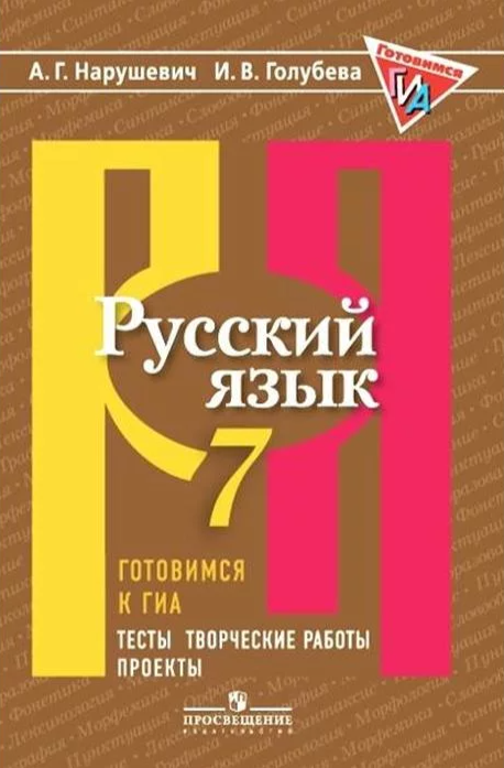 Нарушевич А. Г. Русский язык. 7 класс. Готовимся к ГИА. Тесты, творческие работы, проекты. Русский язык