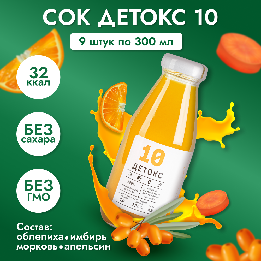 Сок детокс 10 натуральный без сахара для похудения без гмо имбирно-облепиховый апельсин, 9 шт по 300 мл, 4390 гр