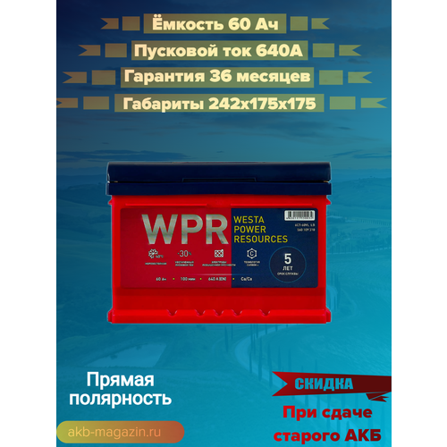 Автомобильный аккумулятор премиум класса WPR 6ст- 60(1) LB Ah прямая полярность ( низкая )