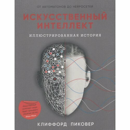 Клиффорд Пиковер. Искусственный интеллект