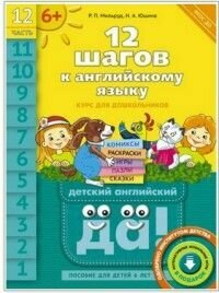 12 шагов к английскому языку. часть 1 2. Пособие для детей 6 лет