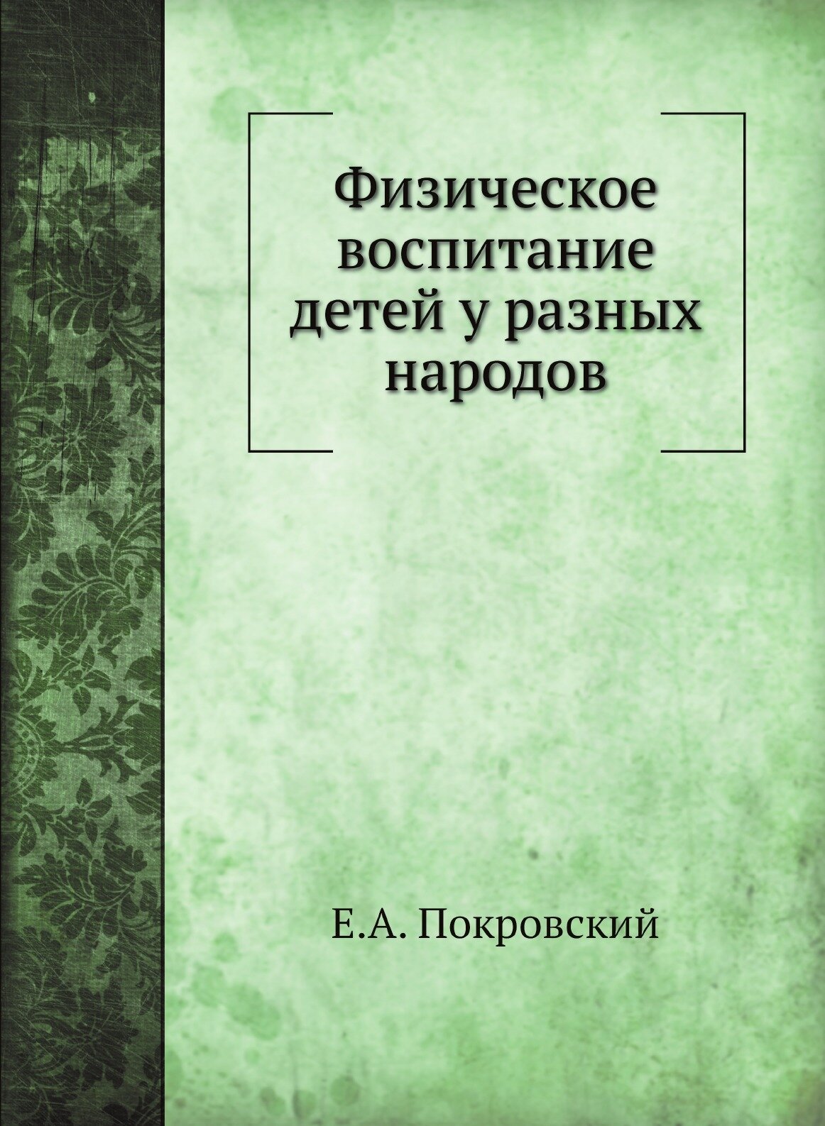 Книга Физическое Воспитание Детей У Разных народов - фото №1