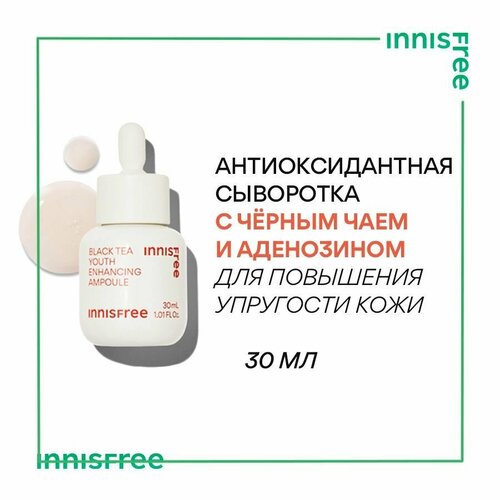 INNISFREE Антиоксидантная сыворотка с экстрактом черного чая и аденозином для повышения упругости кожи