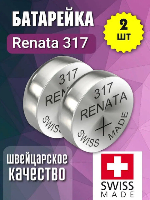 Батарейка Renata 317, 2 уп, в упаковке: 1 шт.